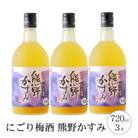 【紀美野町】にごり梅酒 熊野かすみ 3本セット