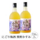 【紀美野町】にごり梅酒 熊野かすみ 2本セット