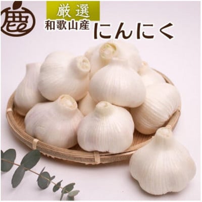 厳選 にんにく500g【生にんにく】【国産】