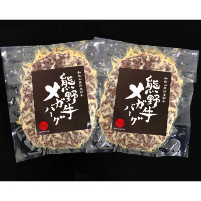 熊野牛 MEGAバーグハーフ 650g×2個