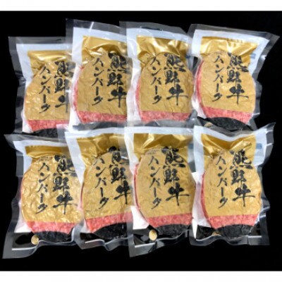 熊野牛 生ハンバーグ 8個入り