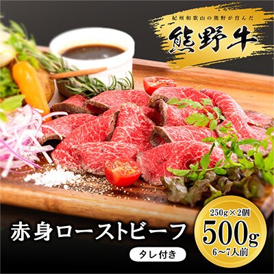 熊野牛 赤身ローストビーフ　250g×2個