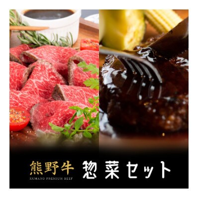 熊野牛 惣菜セット (ローストビーフ1個、生ハンバーグ5個)