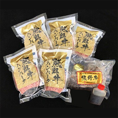 熊野牛 惣菜セット (ローストビーフ1個、生ハンバーグ5個)