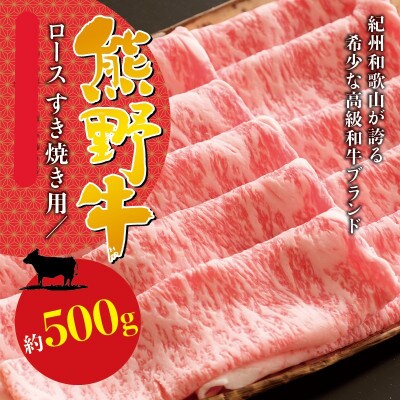 【希少ブランド和牛】熊野牛ロースすき焼き用　500g