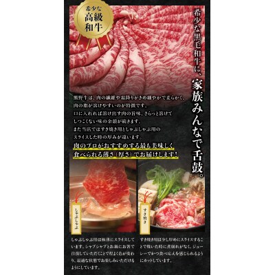 【希少ブランド和牛】熊野牛ロースすき焼き用　500g