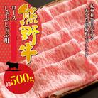 【希少ブランド和牛】熊野牛ロースしゃぶしゃぶ用　500g