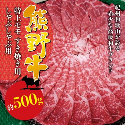 【希少ブランド和牛】熊野牛特上モモすき焼き用　500g