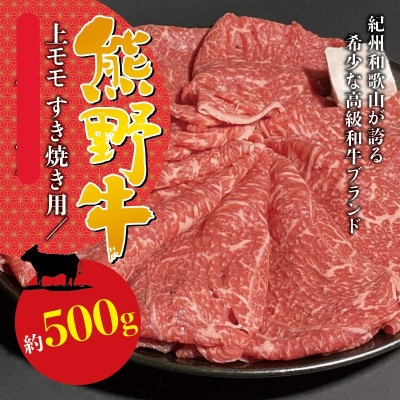 【希少ブランド和牛】熊野牛　上モモすき焼き用　500g