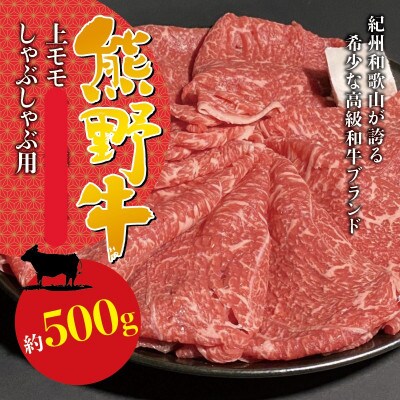 【希少ブランド和牛】熊野牛　上モモしゃぶしゃぶ用　500g