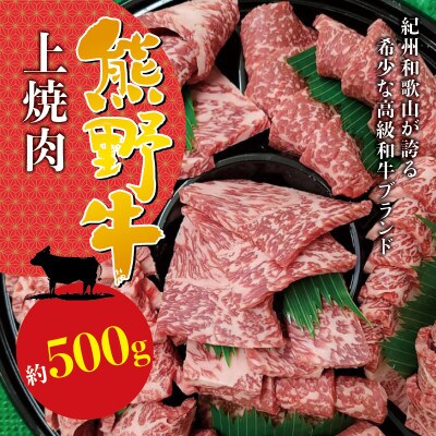 【希少ブランド和牛】熊野牛　上焼肉用　500g