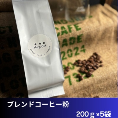 ブレンドコーヒー　粗挽き　1kg
