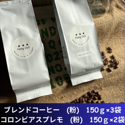 コーヒー　ブレンド3袋(中挽き)+コロンビアスプレモ2袋(中挽き)合計750g(150×5袋)