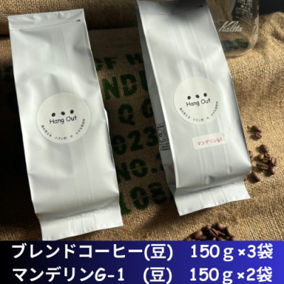 コーヒー　ブレンド3袋(豆)+マンデリンG-1  2袋(豆)　合計750g(150×5袋)