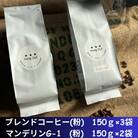 コーヒー　ブレンド3袋(細挽き)+マンデリンG-1 2袋(細挽き)合計750g(150×5袋)