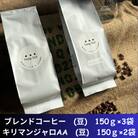 コーヒー　ブレンド3袋(豆)+キリマンジャロAA　2袋(豆)　合計750g(150×5袋)