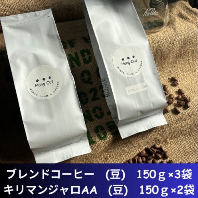 コーヒー　ブレンド3袋(豆)+キリマンジャロAA　2袋(豆)　合計750g(150×5袋)