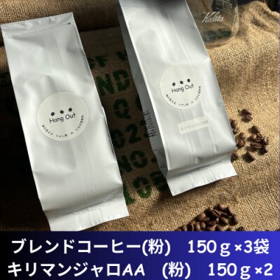 コーヒー　ブレンド3袋(粗挽き)+キリマンジャロAA  2袋(粗挽き)　合計750g(150×5袋)