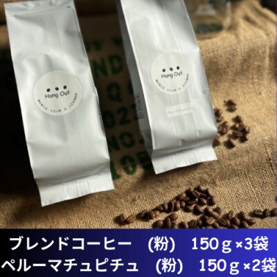 コーヒーブレンド3袋(粗挽)+ペルーマチュピチュQグレード 2袋(粗挽)合計750g(150×5袋)