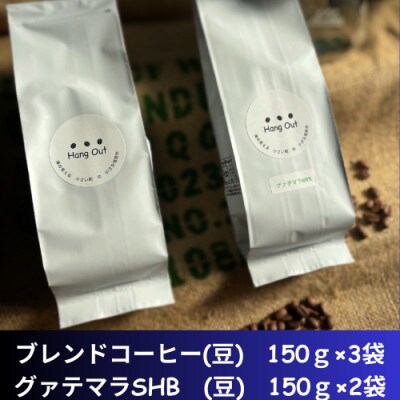 コーヒーブレンド3袋(豆)+グァテマラSHB 2袋(豆)合計750g(150×5袋)