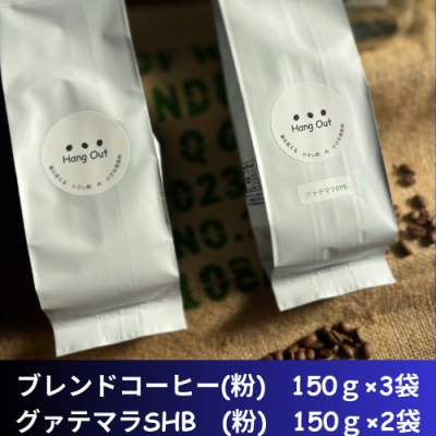 コーヒーブレンド3袋(粗挽き)+グァテマラSHB　2袋(粗挽き)合計750g(150×5袋)