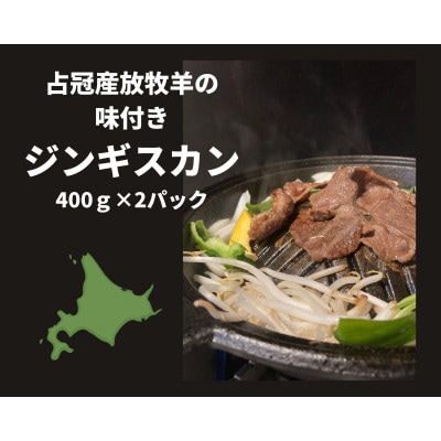 占冠村産放牧羊のジンギスカン　400g×2パック