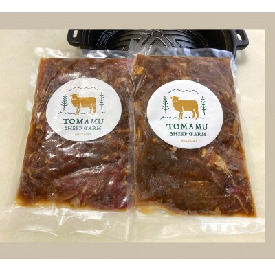 占冠村産放牧羊のジンギスカン　400g×2パック