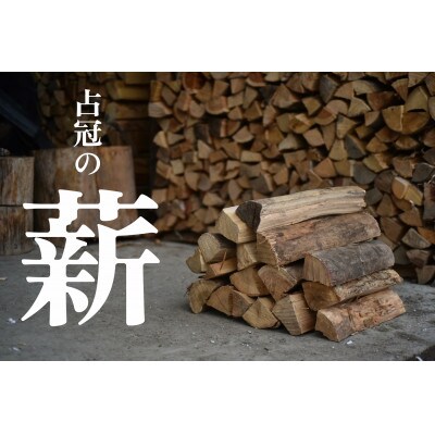 占冠産　不揃い小割り薪　20kg