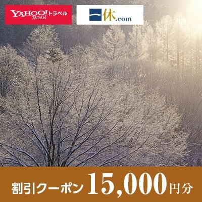 【北海道占冠村、トマム、湯の沢】一休.com・Yahoo!トラベル割引クーポン(15,000円分)