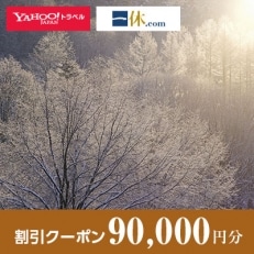 【北海道占冠村、トマム、湯の沢】一休.com・Yahoo!トラベル割引クーポン(90,000円分)