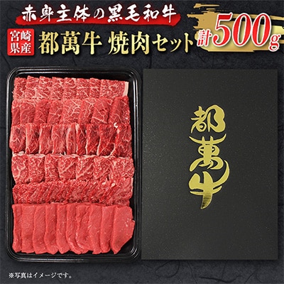 都萬牛　焼肉500g