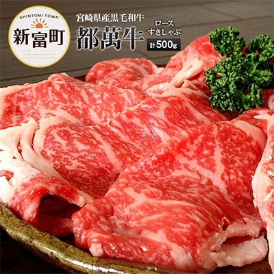 都萬牛　ロースすき焼きしゃぶしゃぶ用500g