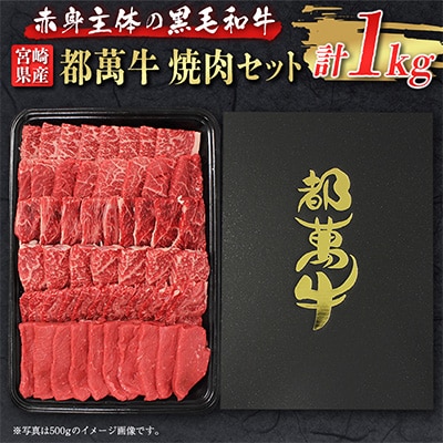 都萬牛　焼肉1kg(500g×2パック)