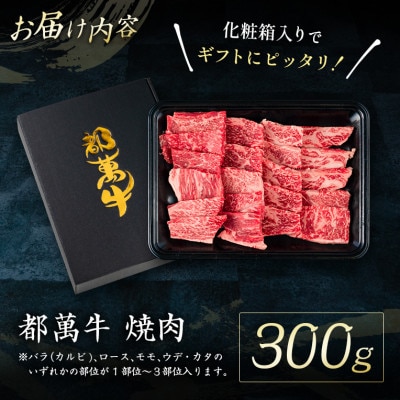 都萬牛　焼肉300g