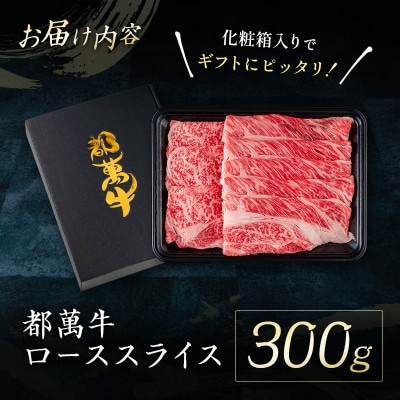 都萬牛　ロースすき焼きしゃぶしゃぶ用300g