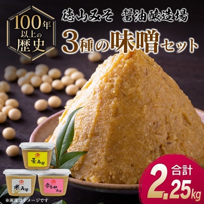 「100年以上の歴史」徳山みそ・しょうゆ醸造場　3種の味噌セット(各750g×1)