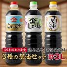 「100年以上の歴史」徳山みそ・しょうゆ醸造場　3種の醤油セット(各1L×1)