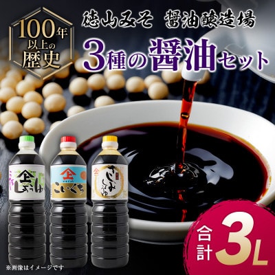 「100年以上の歴史」徳山みそ・しょうゆ醸造場　3種の醤油セット(各1L×1)