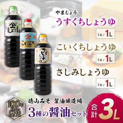 「100年以上の歴史」徳山みそ・しょうゆ醸造場　3種の醤油セット(各1L×1)