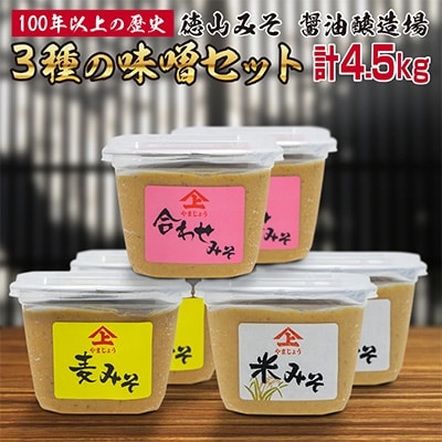 「100年以上の歴史」徳山みそ・しょうゆ醸造場　3種の味噌6個セット
