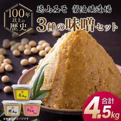 「100年以上の歴史」徳山みそ・しょうゆ醸造場　3種の味噌6個セット