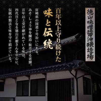 「100年以上の歴史」徳山みそ・しょうゆ醸造場　3種の味噌6個セット