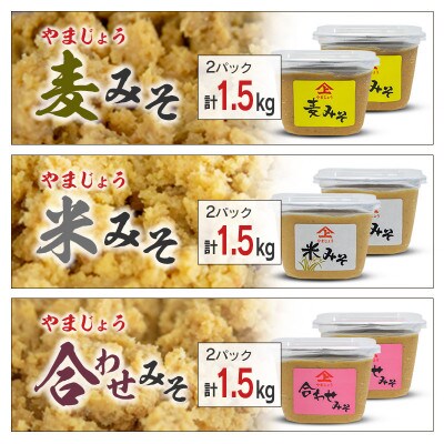 「100年以上の歴史」徳山みそ・しょうゆ醸造場　3種の味噌6個セット