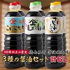 「100年以上の歴史」徳山みそ・しょうゆ醸造場　3種の醤油6本セット