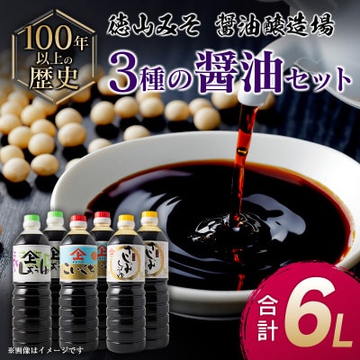 「100年以上の歴史」徳山みそ・しょうゆ醸造場　3種の醤油6本セット