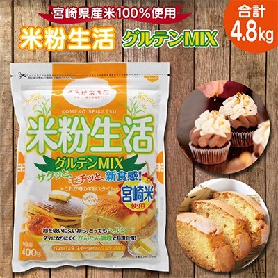 宮崎県産　米粉グルテンミックス12袋　4.8kg