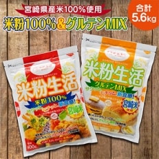 宮崎県産 「米粉100%」と「米粉グルテンミックス」セット合計14パック5.6kg