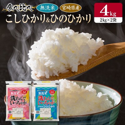 【無洗米】宮崎県令和3年産コシヒカリ・ヒノヒカリ食べ比べ4kgセット