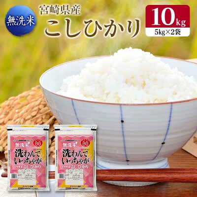【無洗米】宮崎県令和3年産コシヒカリ10kg