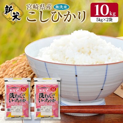 【新米】【無洗米】令和4年産宮崎県産こしひかり10kg(5kg×2袋)